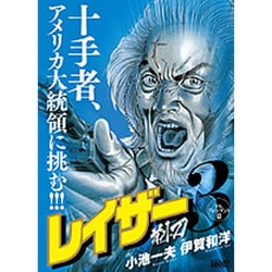 ヨドバシ Com レイザー 3巻 キングシリーズ 漫画スーパーワイド コミック 通販 全品無料配達