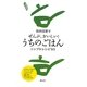 ぜんぶ、おいしい!うちのごはん―シンプルレシピ501 [単行本]