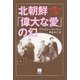 北朝鮮「偉大な愛」の幻〈上〉 [単行本]