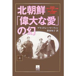 北朝鮮「偉大な愛」の幻〈上〉 [単行本]