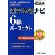 漢字学習ナビ 6級パーフェクト―日本漢字・熟語習熟度検定公式テキスト [単行本]