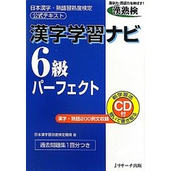 漢字学習ナビ 6級パーフェクト―日本漢字・熟語習熟度検定公式テキスト [単行本]