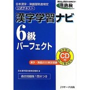 漢字学習ナビ 6級パーフェクト―日本漢字・熟語習熟度検定公式テキスト [単行本]
