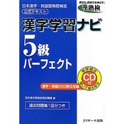 漢字学習ナビ 5級パーフェクト―日本漢字・熟語習熟度検定公式テキスト [単行本]