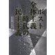 ポスト全体主義時代の民主主義 [単行本]
