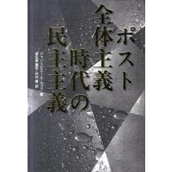 ポスト全体主義時代の民主主義 [単行本]
