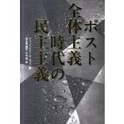 ポスト全体主義時代の民主主義 [単行本]