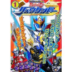 魔弾戦記リュウケンドー〈1〉リュウケンドーのつよさのひみつをだいしょうかい!!(カプコンのテレビ絵本) [絵本]