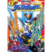 魔弾戦記リュウケンドー〈1〉リュウケンドーのつよさのひみつをだいしょうかい!!(カプコンのテレビ絵本) [絵本]
