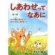 しあわせってなあに〈第1巻〉明るく生きること・やさしく生きること 新版 [絵本]