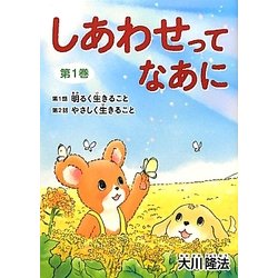 しあわせってなあに〈第1巻〉明るく生きること・やさしく生きること 新版 [絵本]
