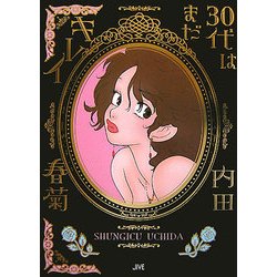 30代はまだキレイ [コミック]