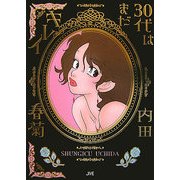 30代はまだキレイ [コミック]