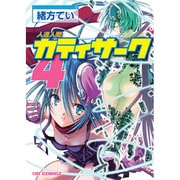 人造人間カティサーク 4（CR COMICS） [コミック]