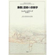 象徴と芸術の宗教学 [単行本]