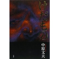 けだもの [単行本]