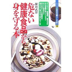 危ない健康食品から身を守る本(シリーズ 安全な暮らしを創る〈13〉) [単行本]