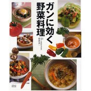 ガンに効く野菜料理（INFOREST MOOK） [ムックその他]