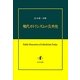 現代カトリシズムの公共性 [単行本]