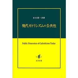 現代カトリシズムの公共性 [単行本]