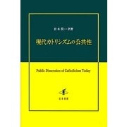 現代カトリシズムの公共性 [単行本]