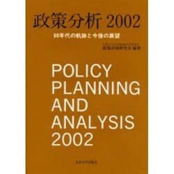 政策分析 2002 [単行本]