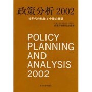 政策分析 2002 [単行本]