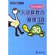 入試算数の基礎30（Z会中学受験シリーズ） [単行本]