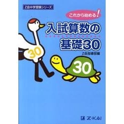 入試算数の基礎30（Z会中学受験シリーズ） [単行本]