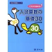 入試算数の基礎30（Z会中学受験シリーズ） [単行本]