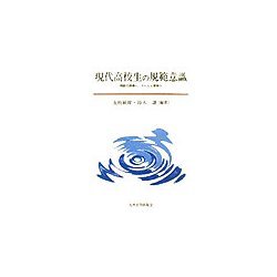 現代高校生の規範意識―規範の崩壊か、それとも変容か [単行本]