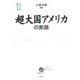超大国アメリカの素顔(ウェッジ選書) [全集叢書]