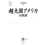 超大国アメリカの素顔(ウェッジ選書) [全集叢書]