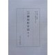 佐賀藩多久領・御屋形日記〈第2巻〉 [単行本]