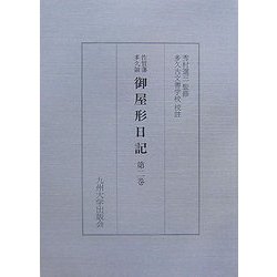 佐賀藩多久領・御屋形日記〈第2巻〉 [単行本]