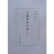 佐賀藩多久領・御屋形日記〈第2巻〉 [単行本]