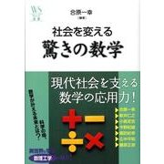 社会を変える驚きの数学（ウェッジ選書 32 地球学シリーズ） [全集叢書]