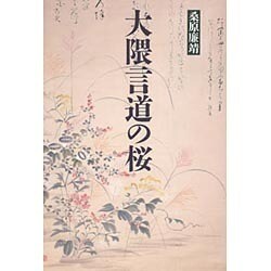 大隈言道の桜 [単行本]
