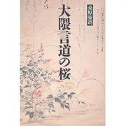 大隈言道の桜 [単行本]