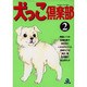 犬っこ倶楽部 2（あおばコミックス 96 動物シリーズ） [コミック]