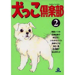 犬っこ倶楽部 2（あおばコミックス 96 動物シリーズ） [コミック]