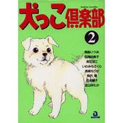 犬っこ倶楽部 2（あおばコミックス 96 動物シリーズ） [コミック]