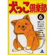 犬っこ倶楽部 6（あおばコミックス 100 動物シリーズ） [コミック]