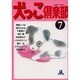 犬っこ倶楽部 7（あおばコミックス 101 動物シリーズ） [コミック]