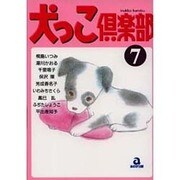 犬っこ倶楽部 7（あおばコミックス 101 動物シリーズ） [コミック]