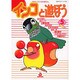 インコと遊ぼう 5（あおばコミックス 120 動物シリーズ） [コミック]