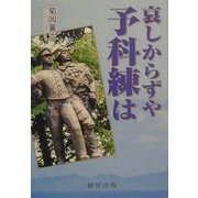 哀しからずや予科練は [単行本]