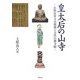 皇太后の山寺―山科安祥寺の創建と古代山林寺院 [単行本]
