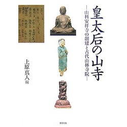 皇太后の山寺―山科安祥寺の創建と古代山林寺院 [単行本]