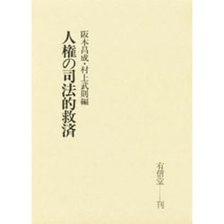 人権の司法的救済 [単行本]